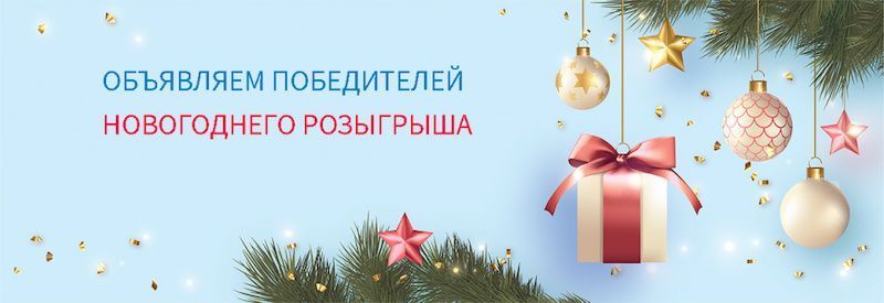 Итоги новогоднего розыгрыша 